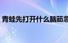 青蛙先打开什么脑筋急转弯 青蛙先打开什么 