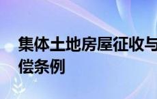 集体土地房屋征收与补偿条例 房屋征收与补偿条例 