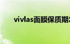 vivlas面膜保质期怎么看 vivlas面膜 