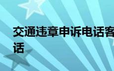 交通违章申诉电话客服热线 交通违章申诉电话 