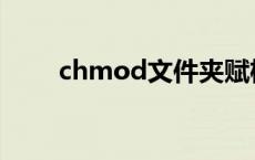 chmod文件夹赋权 chmod文件夹 