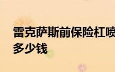 雷克萨斯前保险杠喷漆多少钱 前保险杠喷漆多少钱 