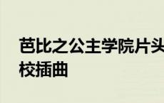 芭比之公主学院片头曲叫什么 芭比之公主学校插曲 