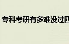 专科考研有多难没过四六级 专科考研有多难 