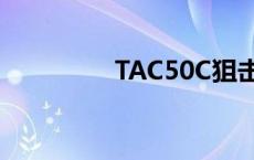 TAC50C狙击步枪 tac50 