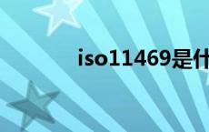 iso11469是什么标准 iso11 