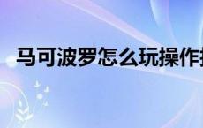 马可波罗怎么玩操作技巧 马可波罗怎么玩 