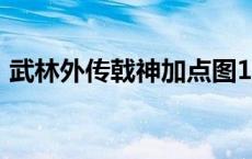 武林外传戟神加点图150 武林外传戟神加点 