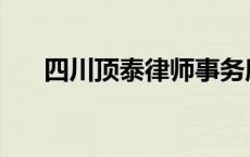 四川顶泰律师事务所 顶泰律师事务所 