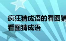 疯狂猜成语的看图猜成语答案 分析成语疯狂看图猜成语 