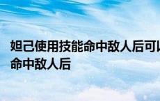 妲己使用技能命中敌人后可以降低敌人的哪个 妲己使用技能命中敌人后 