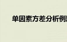 单因素方差分析例题 单因素方差分析 