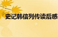 史记韩信列传读后感800字 史记韩信列传 