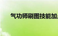 气功师刷图技能加点 气功师刷图视频 