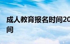 成人教育报名时间2023河南 成人教育报名时间 