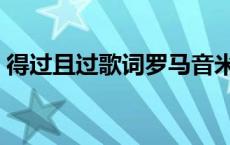 得过且过歌词罗马音米津玄师 得过且过歌词 