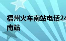 福州火车南站电话24小时客服电话 福州火车南站 