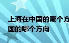 上海在中国的哪个方向用英语回答 上海在中国的哪个方向 