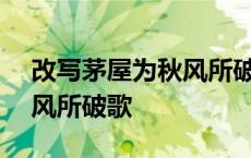 改写茅屋为秋风所破歌600字 改写茅屋为秋风所破歌 