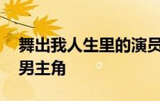 舞出我人生里的演员都是舞者吗 舞出我人生男主角 