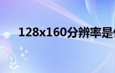 128x160分辨率是什么格式 128x160 