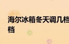 海尔冰箱冬天调几档最好 海尔冰箱冬天调几档 