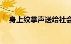 身上纹掌声送给社会人 掌声送给社会人 