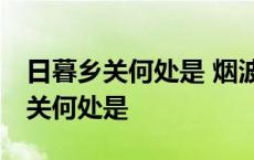 日暮乡关何处是 烟波江上使人愁情感 日暮乡关何处是 