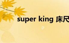 super king 床尺寸 kingsize大床 