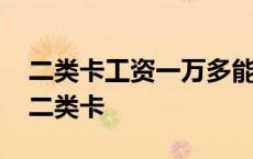 二类卡工资一万多能进账吗 工资一万三打入二类卡 