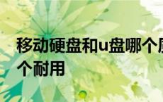 移动硬盘和u盘哪个质量好 移动硬盘和u盘哪个耐用 