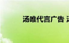 汤唯代言广告 汤唯潘婷广告曲 