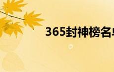 365封神榜名单 365封神榜 