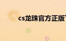 cs龙珠官方正版下载地址 cs龙珠 