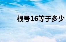 根号16等于多少 根号15等于多少 