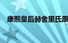 康熙皇后赫舍里氏原名叫什么? 康熙皇后 