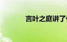 言叶之庭讲了什么故事 言叶 