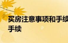 买房注意事项和手续和费用 买房注意事项和手续 