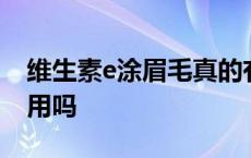 维生素e涂眉毛真的有用吗 维生素e涂眉毛有用吗 