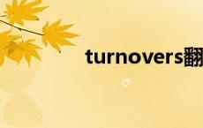 turnovers翻译 turnover 