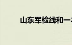 山东军检线和一本线 山东军检线 