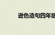 逊色造句四年级上册 逊色造句 