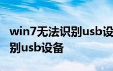 win7无法识别usb设备如何解决 win7无法识别usb设备 