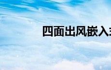 四面出风嵌入式室内机 四面 