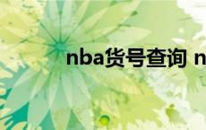 nba货号查询 nba2008序列号 