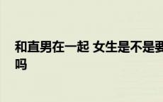 和直男在一起 女生是不是要特别主动 和直男谈恋爱要主动吗 