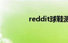 reddit球鞋测评 球鞋测评 