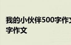 我的小伙伴500字作文六年级 我的小伙伴500字作文 