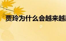 贾玲为什么会越来越胖? 贾玲为什么越来越胖 