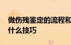 做伤残鉴定的流程和注意事项 做伤残鉴定有什么技巧 